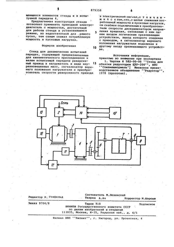 Стенд для динамических испытаний передач (патент 879358)