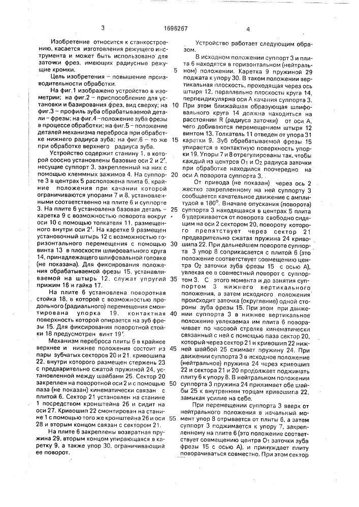 Устройство для заточки фрез (патент 1696267)