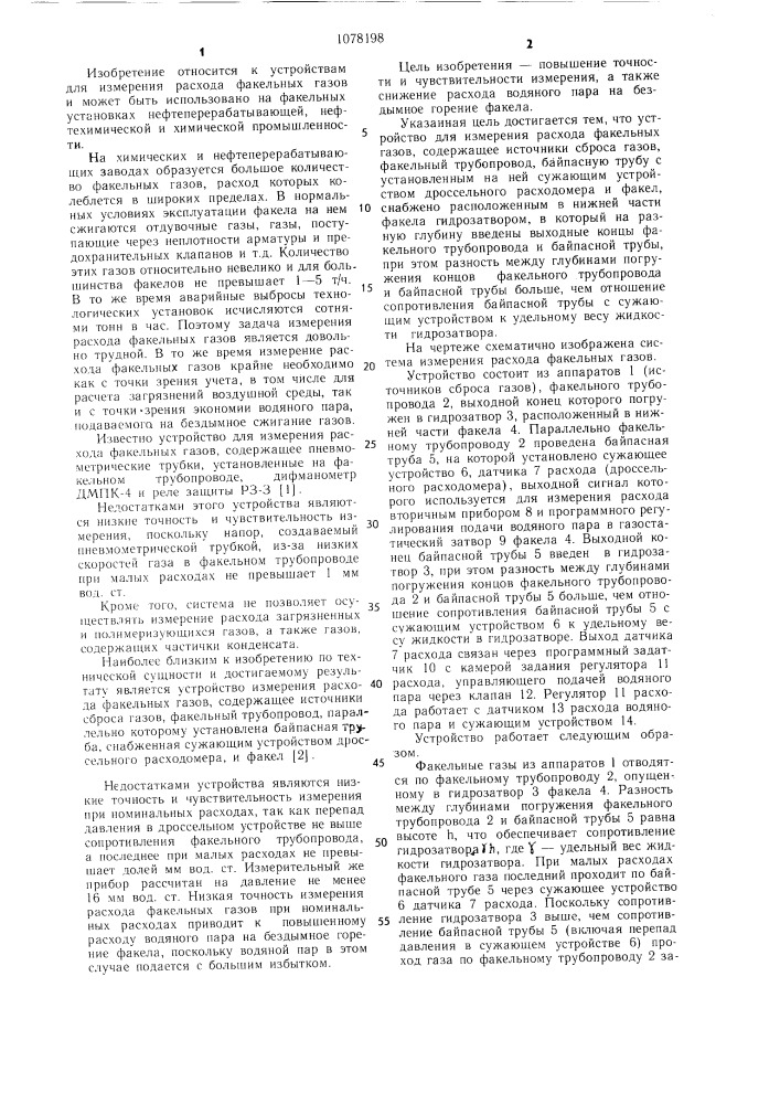 Устройство для измерения расхода факельных газов (патент 1078198)