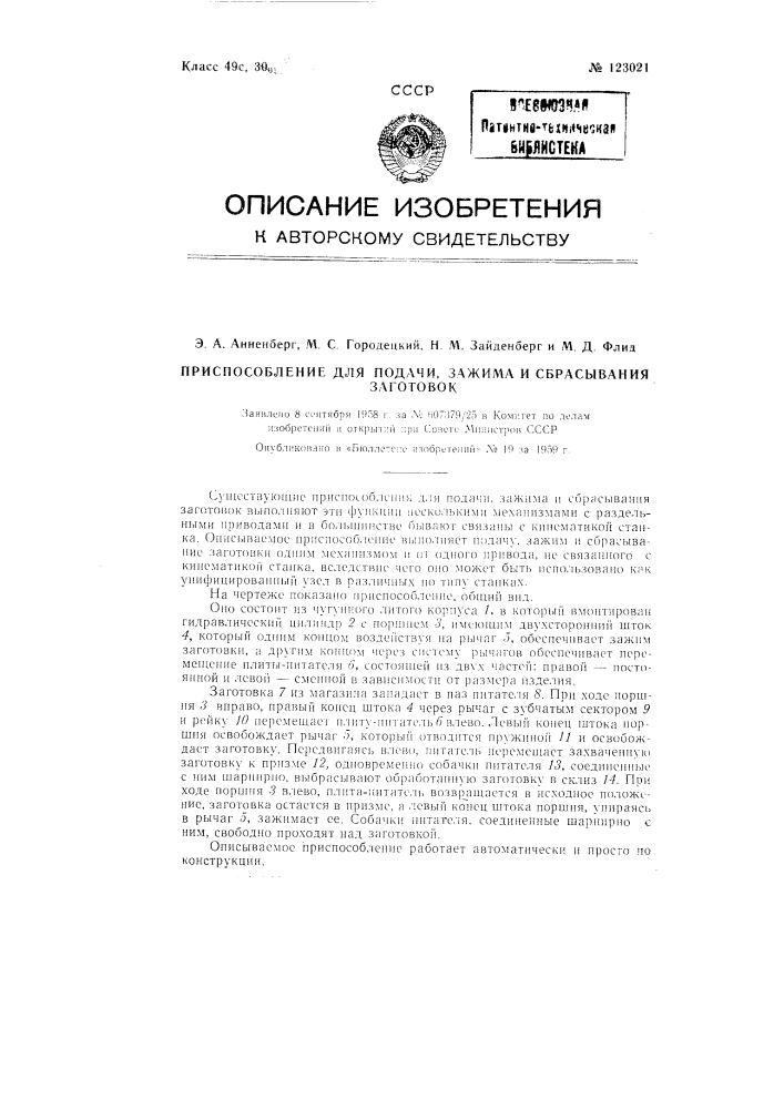 Приспособление для подачи, зажима и сбрасывания заготовок (патент 123021)
