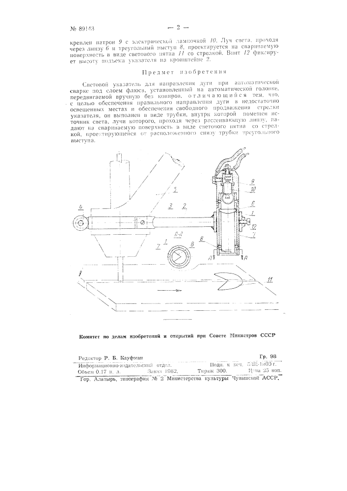 Световой указатель для направления дуги при автоматической сварке под слоем флюса (патент 89143)