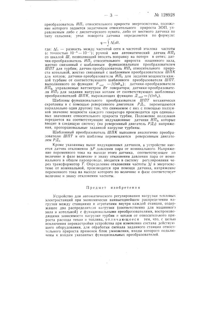 Устройство для автоматического регулирования нагрузки тепловых электростанций (патент 128928)