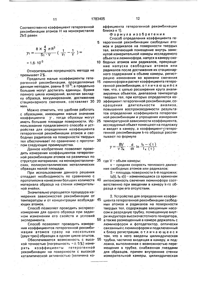 Способ определения коэффициента гетерогенной рекомбинации свободных атомов и радикалов на поверхности твердых тел и устройство для его осуществления (патент 1783405)