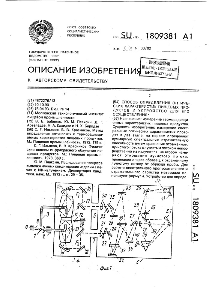 Способ определения оптимальных характеристик пищевых продуктов и устройство для его осуществления (патент 1809381)