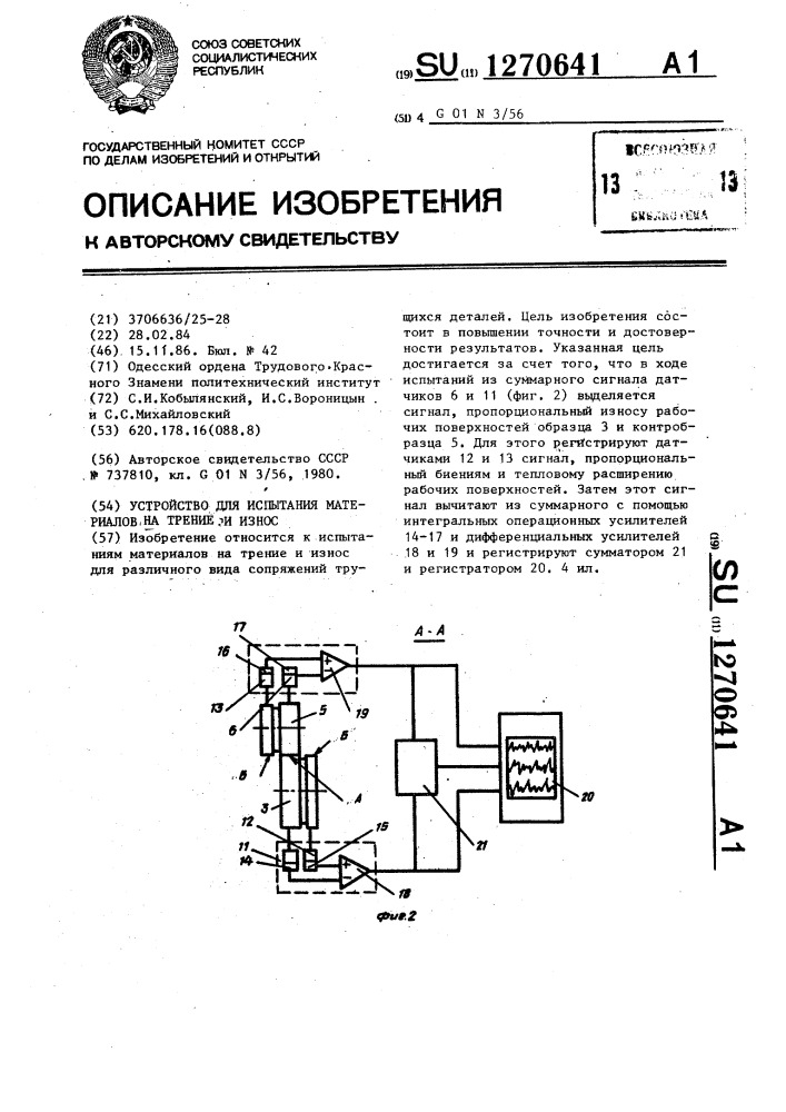 Устройство для испытания материалов на трение и износ (патент 1270641)