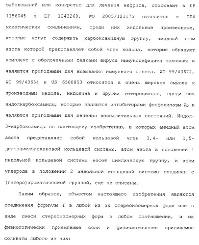 Циклические индол-3-карбоксамиды, их получение и их применение в качестве лекарственных препаратов (патент 2485102)