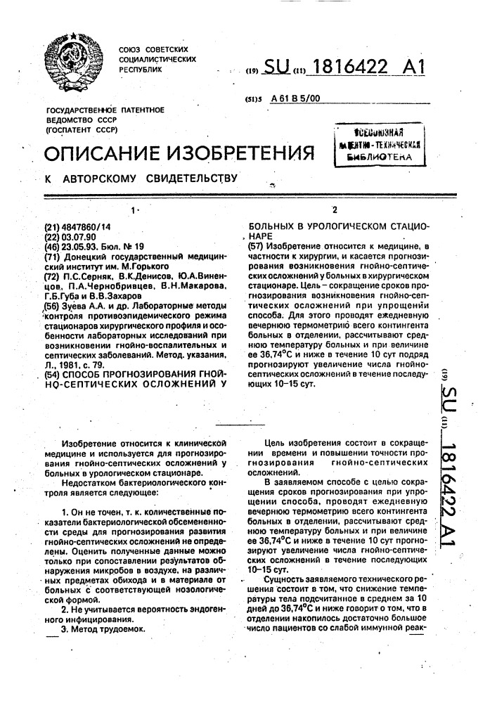 Способ прогнозирования гнойно-септических осложнений у больных в урологическом стационаре (патент 1816422)