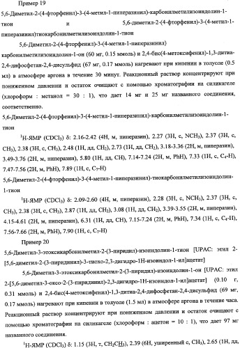 Производные изоиндолина (патент 2343145)