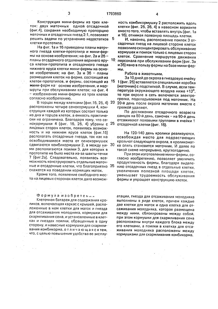 Клеточная батарея для содержания кроликов (патент 1793860)