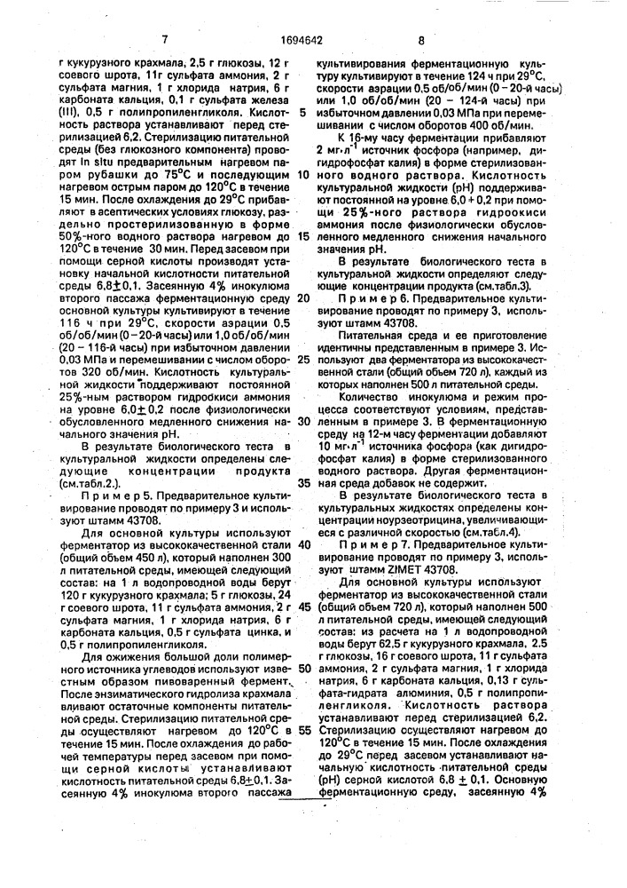 Способ получения ноурзеотрицина (патент 1694642)