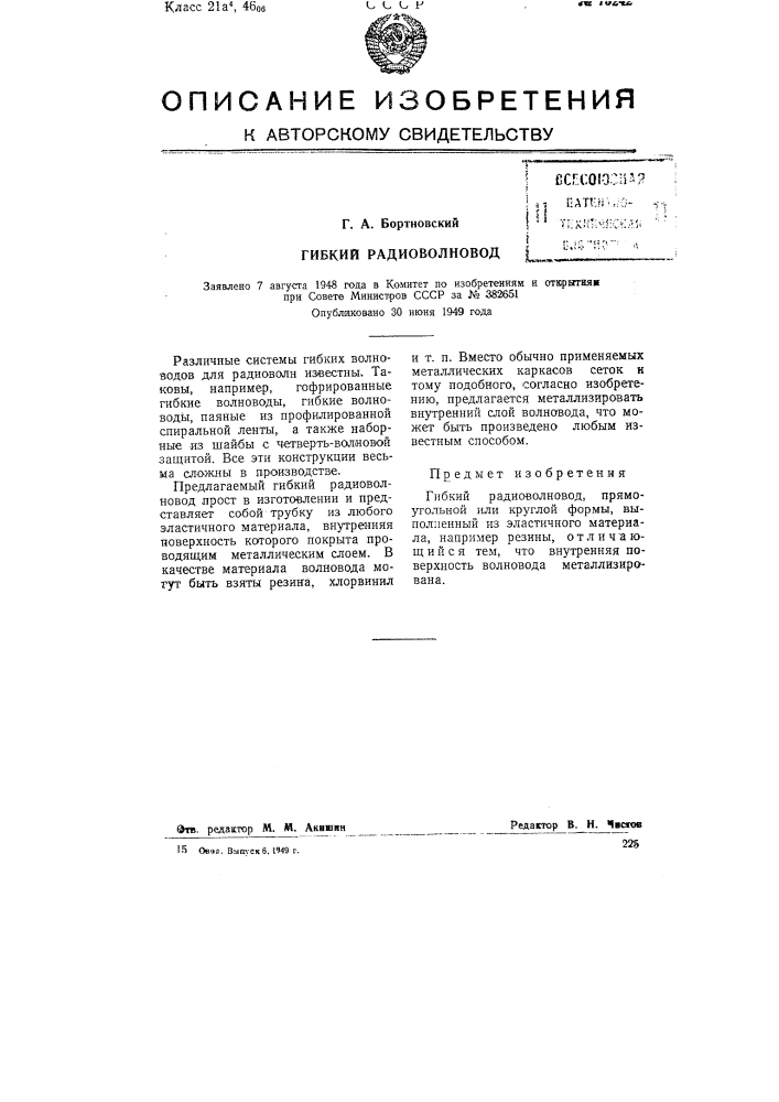 Гибкий радиоволновод (патент 75242)