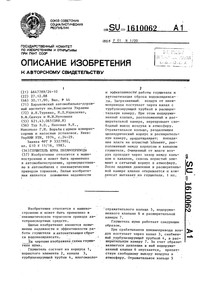 Глушитель шума пневмопривода (патент 1610062)