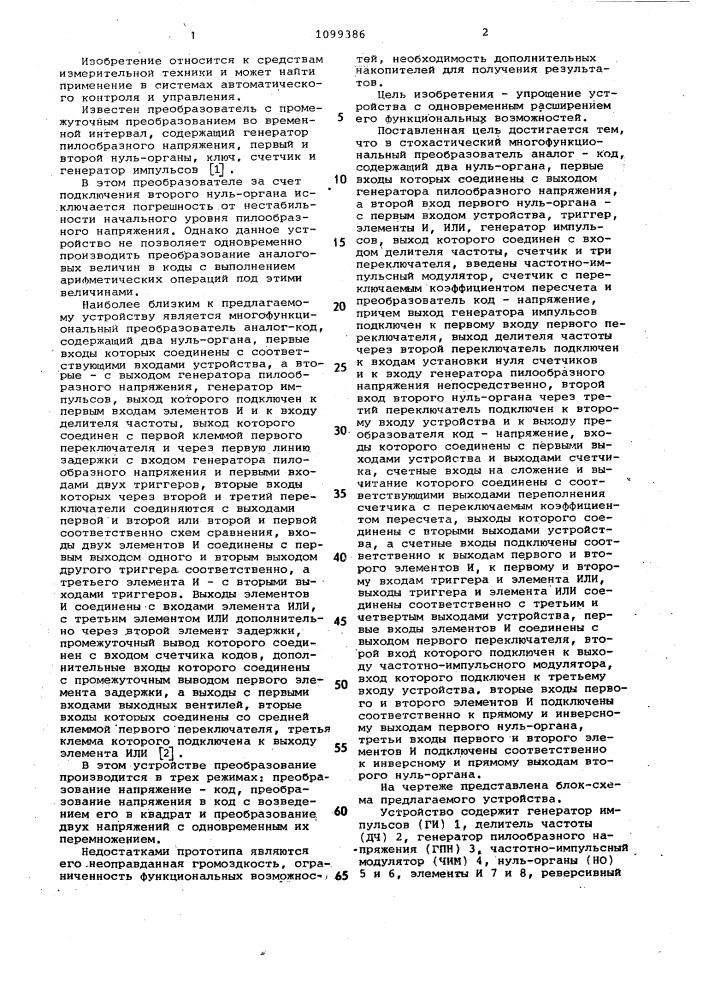 Стохастический многофункциональный преобразователь аналог- код (патент 1099386)