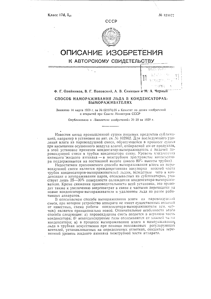 Способ намораживания льда в конденсаторах-вымораживателях (патент 123977)