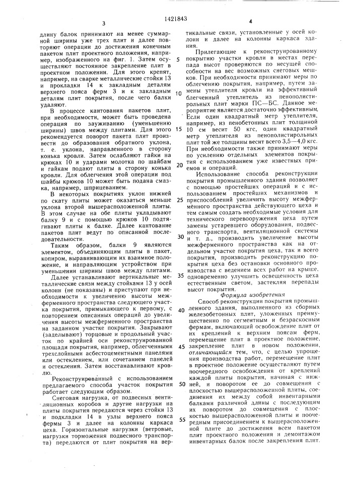 Способ реконструкции покрытия промышленного здания (патент 1421843)