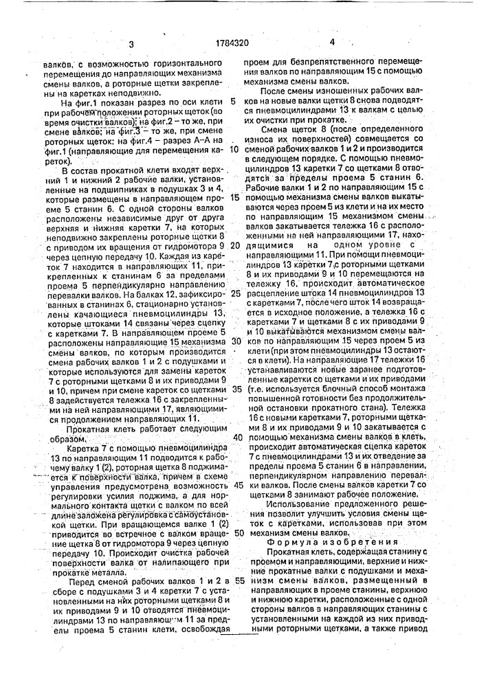 Прокатная клеть (патент 1784320)