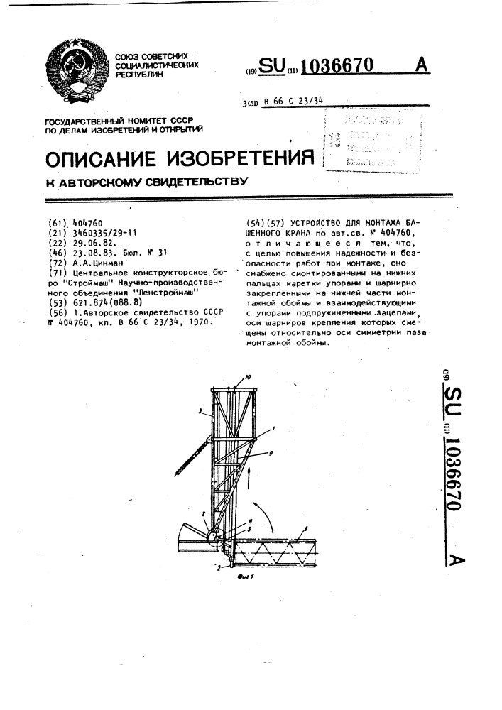 Устройство для монтажа башенного крана (патент 1036670)