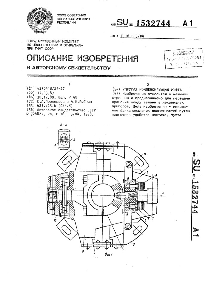 Упругая компенсирующая муфта (патент 1532744)