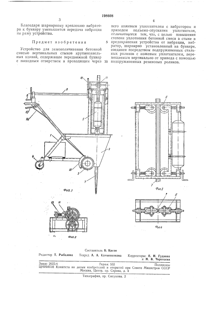 Устройство для замоноличивания бетонной сл1есью вертикальных стыков крупнопанельных зданий (патент 198608)