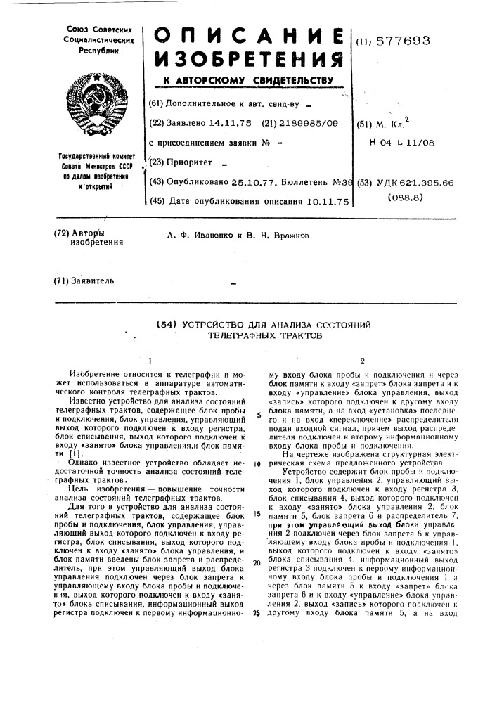 Устройство для анализа состояний телеграфных трактов (патент 577693)