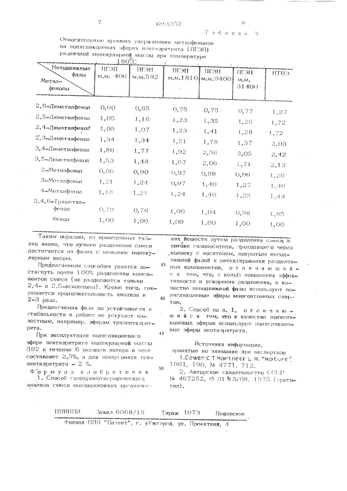 Способ газохроматографического анализа смеси высококипящих органических веществ (патент 693252)