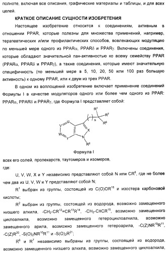 Соединения, активные в отношении ppar (рецепторов активаторов пролиферации пероксисом) (патент 2419618)