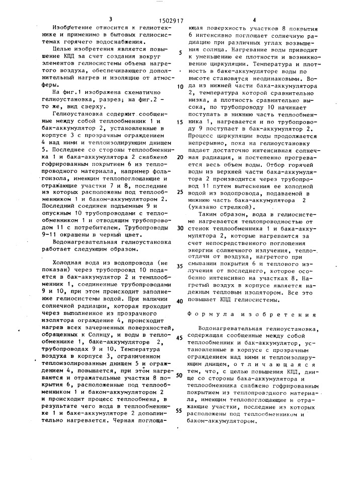 Водонагревательная гелиоустановка (патент 1502917)