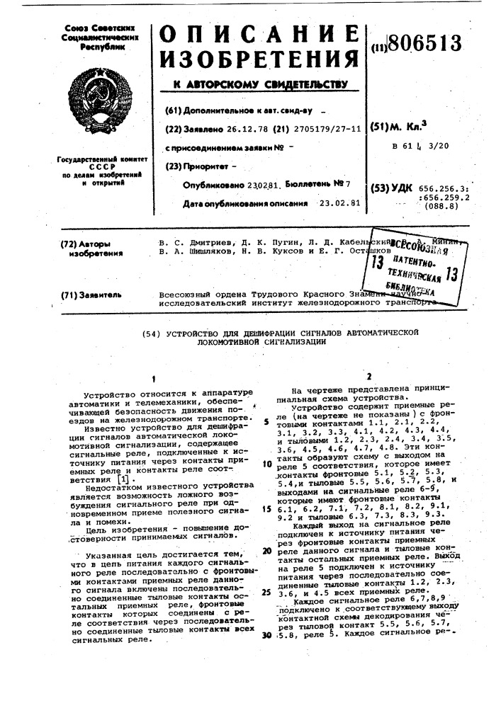 Устройство для дешифрации сигналовавтоматической локомотивной сигнализации (патент 806513)