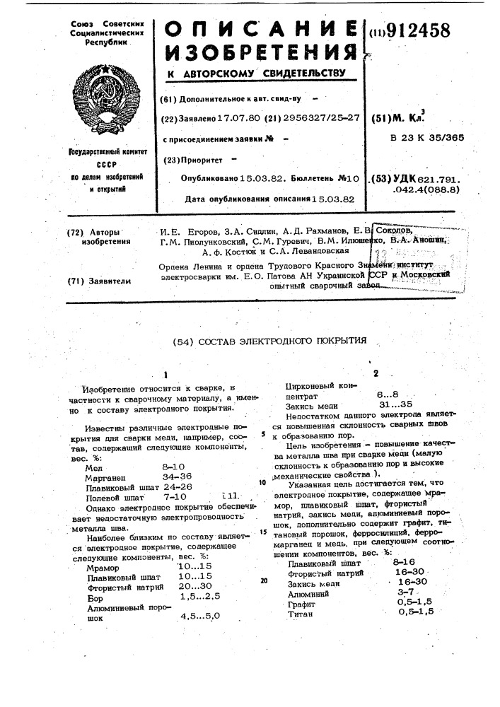 Состав электродного покрытия (патент 912458)