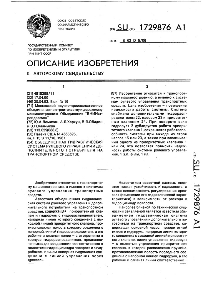 Объединенная гидравлическая система рулевого управления и дополнительного потребителя на транспортном средстве (патент 1729876)