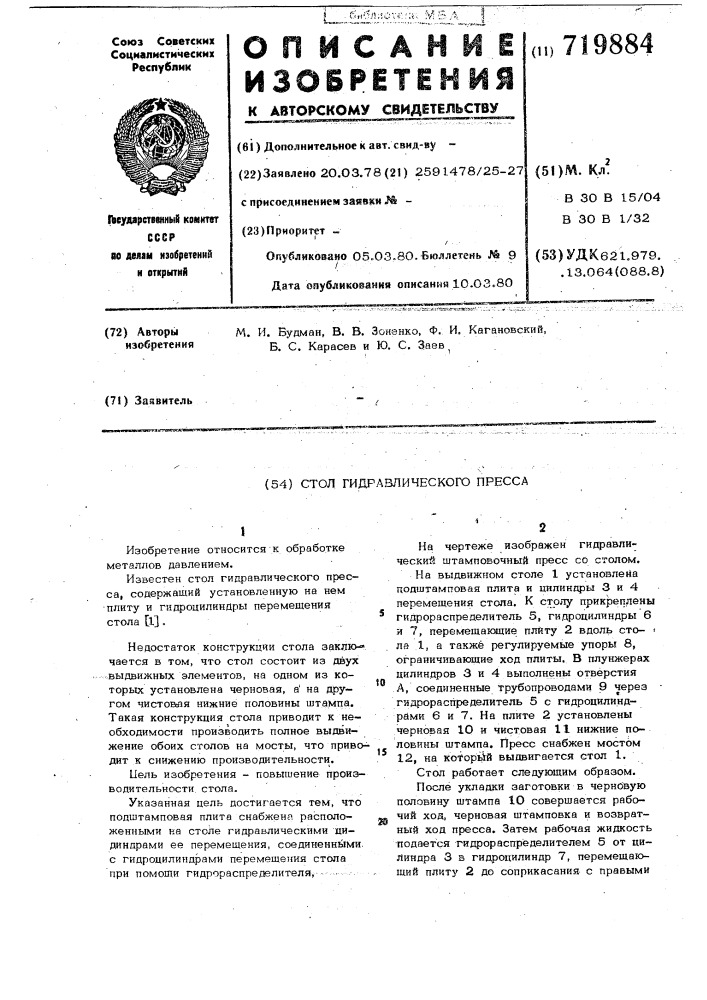 Стол гидравлического пресса (патент 719884)