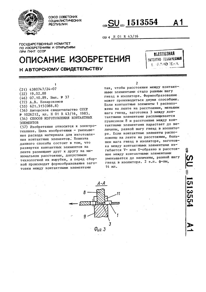 Способ изготовления контактных элементов (патент 1513554)