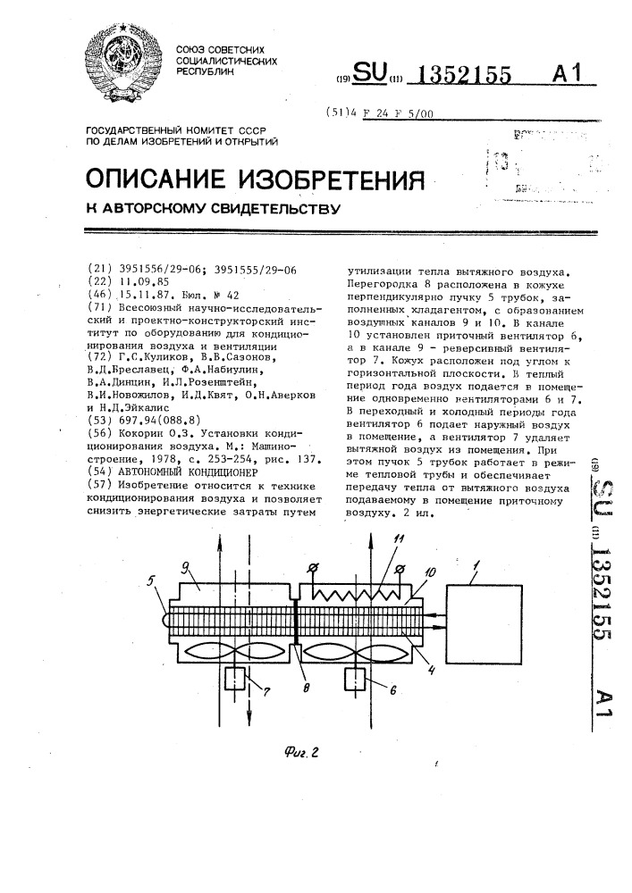 Автономный кондиционер (патент 1352155)