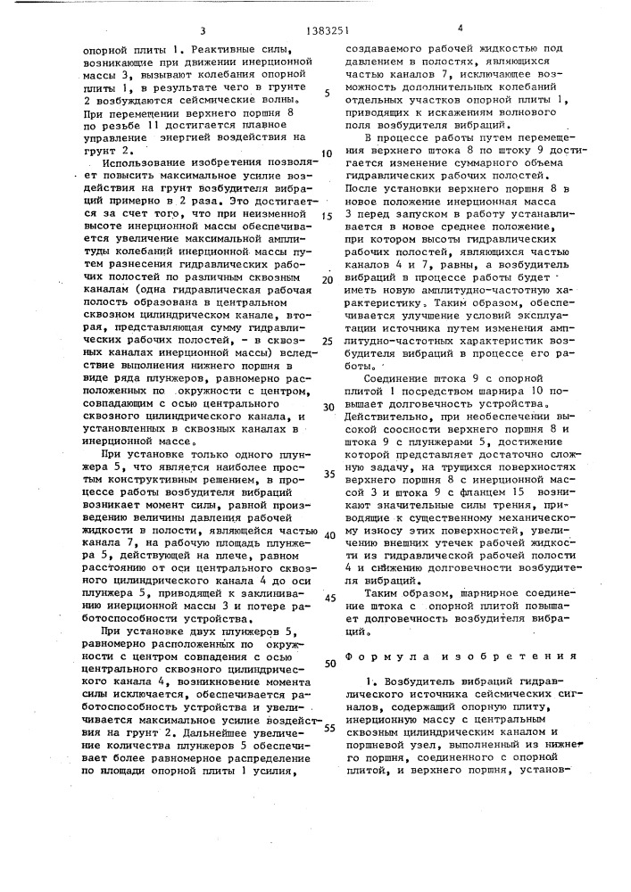 Возбудитель вибраций гидравлического источника сейсмических сигналов (патент 1383251)