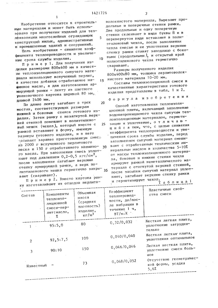 Способ изготовления теплоизоляционной плиты (патент 1421726)