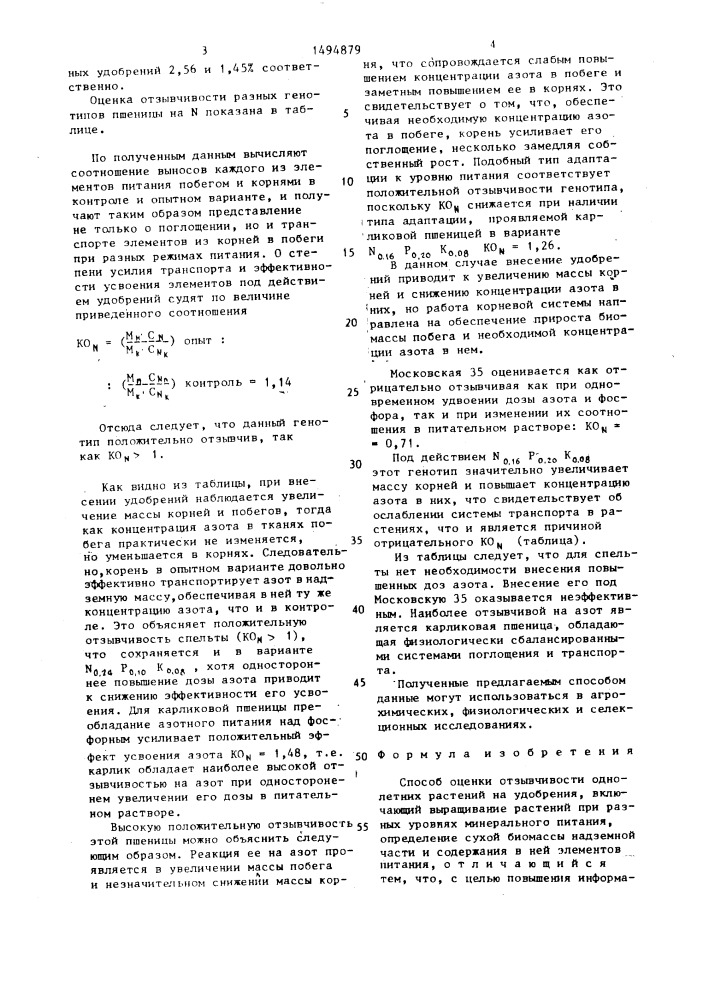 Способ оценки отзывчивости однолетних растений на удобрения (патент 1494879)