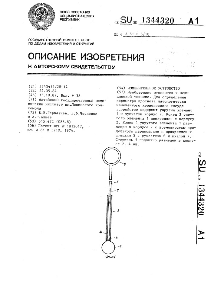 Измерительное устройство (патент 1344320)