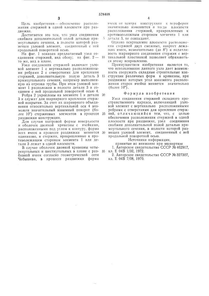 Узел соединенияскладного пространственного каркаса (патент 578408)