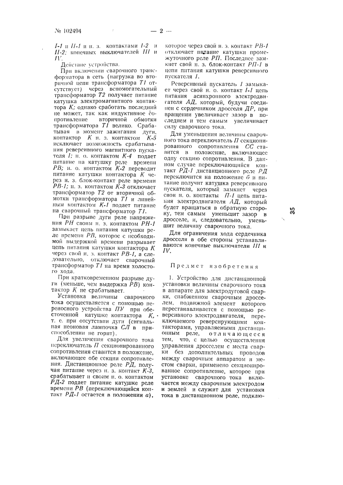 Устройство для дистанционной установки величины сварочного тока (патент 102494)