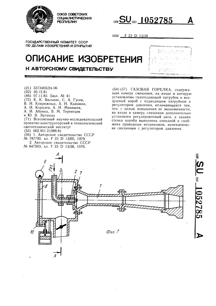 Газовая горелка (патент 1052785)