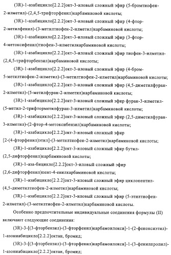 Карбаматные производные хинуклидина, фармацевтическая композиция на их основе и применение (патент 2321588)