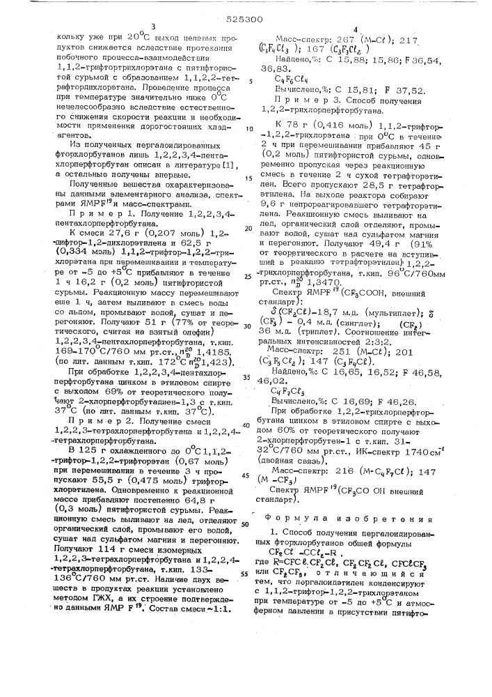 Способ получения пергалоидированных фторхлорбутанов" (патент 525300)