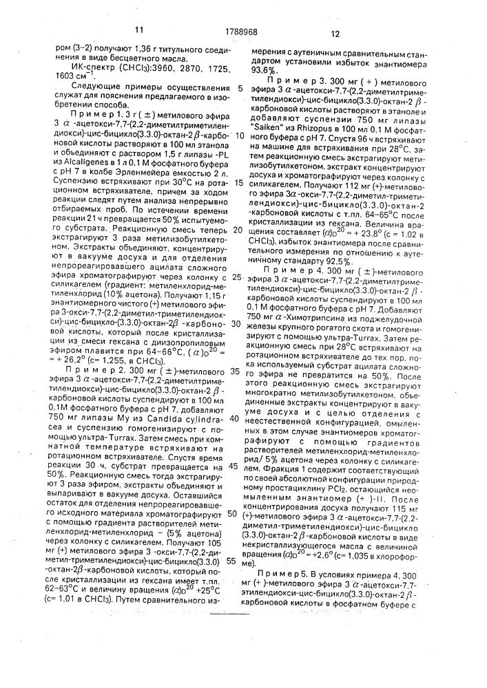 Способ получения оптически активных производных (+)-бицикло (3.3.0)-октанола (патент 1788968)