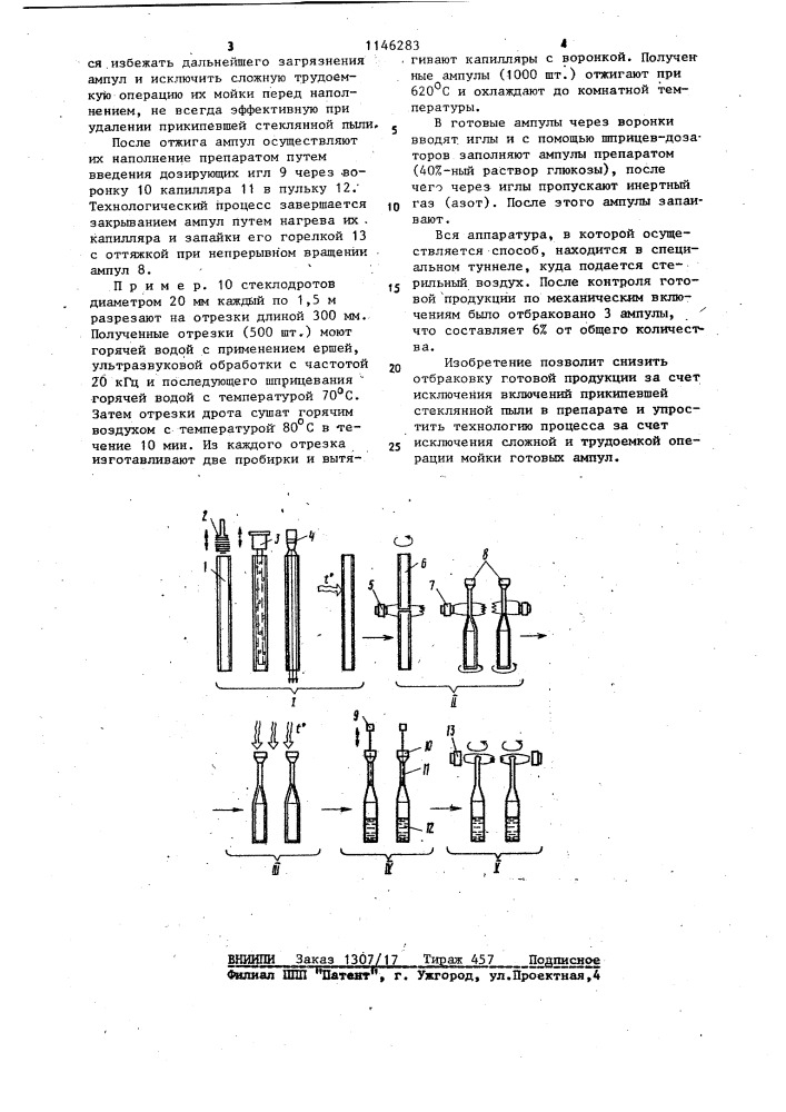 Способ изготовления и наполнения ампул (патент 1146283)