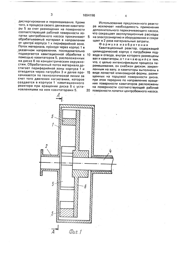 Кавитационный реактор (патент 1694196)