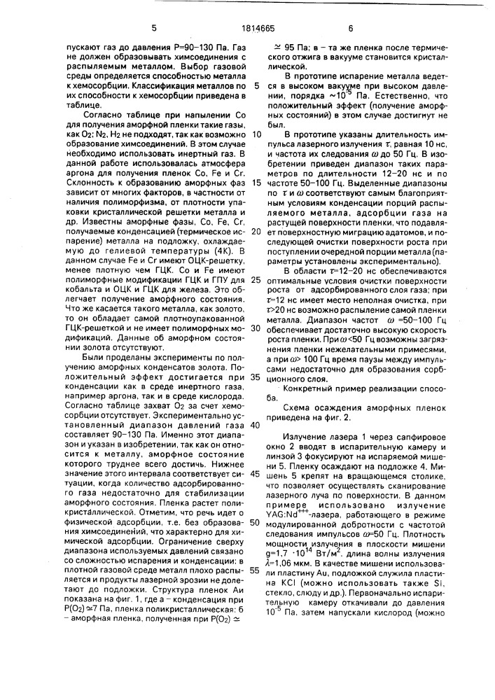 Способ получения аморфных металлических пленок (патент 1814665)