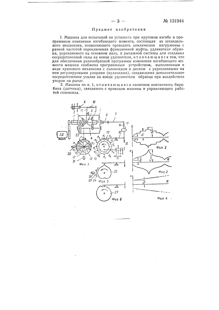 Машина для испытаний на усталость при круговом изгибе и программном изменении изгибающего момента (патент 131944)
