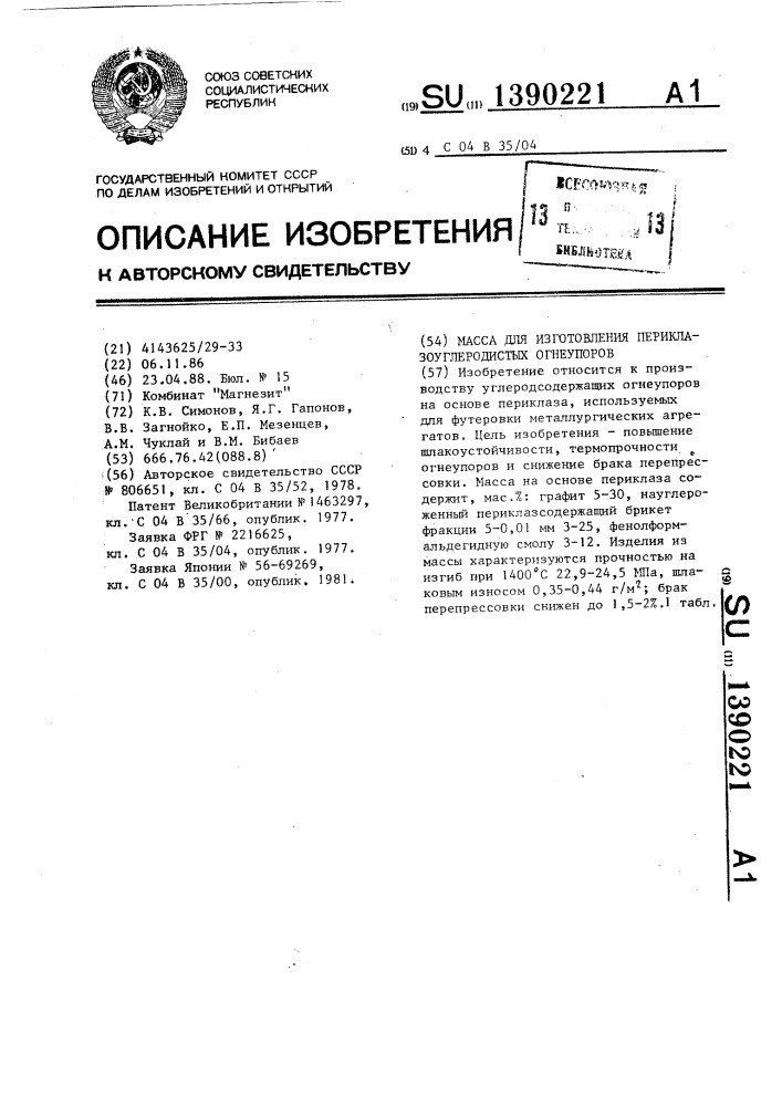 Масса для изготовления переклазоуглеродистых огнеупоров (патент 1390221)