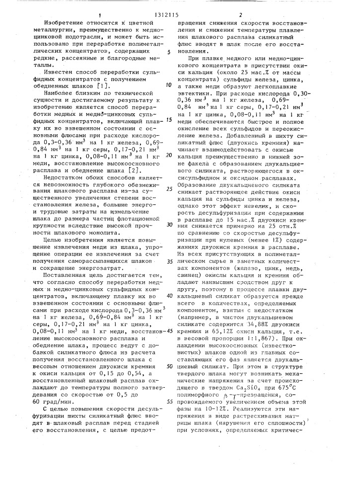 Способ переработки медных и медно-цинковых сульфидных концентратов (патент 1312115)