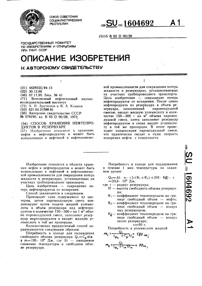 Способ хранения нефтепродуктов в резервуаре (патент 1604692)